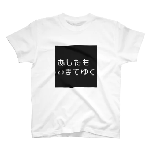 前向き！ Regular Fit T-Shirt