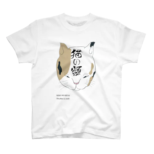 猫の額　文字あり スタンダードTシャツ