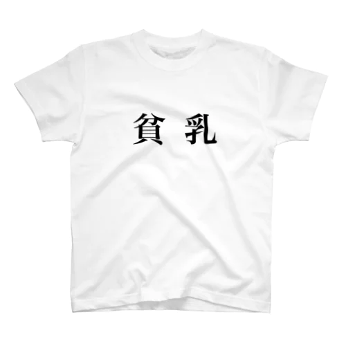 貧乳T スタンダードTシャツ