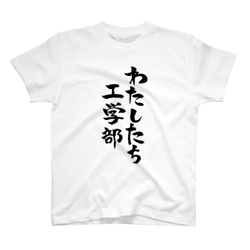 わたしたち工学部 スタンダードTシャツ