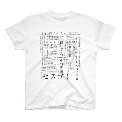 内藤名言集 スタンダードTシャツ