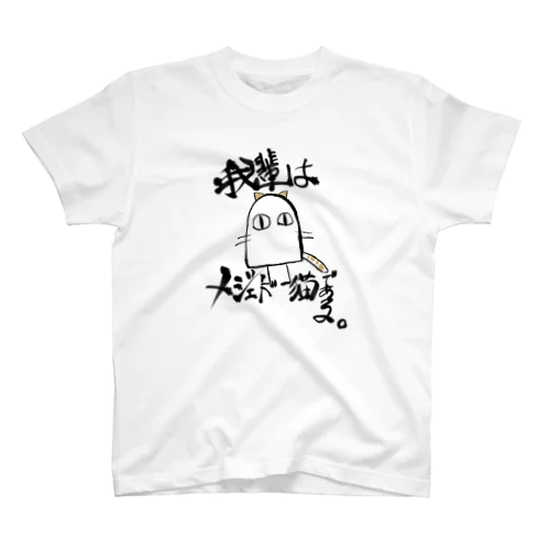 メジェド猫 スタンダードTシャツ