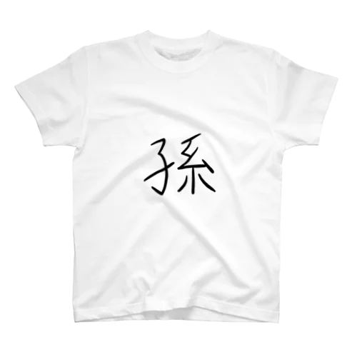 ゆる文字　孫　#020 スタンダードTシャツ