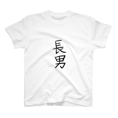 ゆる文字　長男　#021 티셔츠