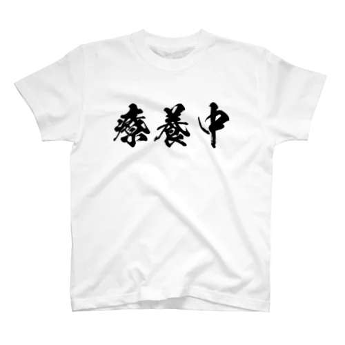 療養中（黒） スタンダードTシャツ