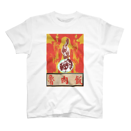  魯肉飯屋 スタンダードTシャツ