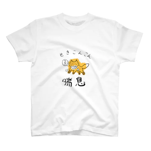 喘息でつらいキツネくん スタンダードTシャツ