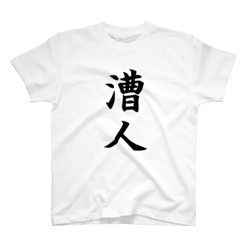 漕人 Regular Fit T-Shirt