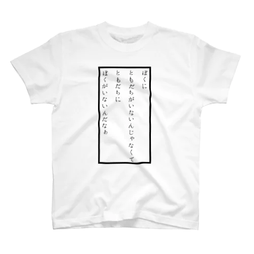 次男の至言 Regular Fit T-Shirt