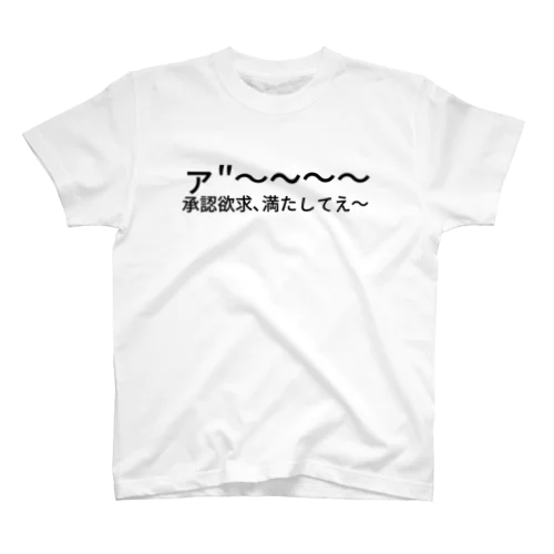 ァ"〜〜〜〜承認欲求、満たしてえ〜 Regular Fit T-Shirt