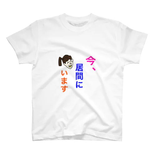 今、居間にいます スタンダードTシャツ