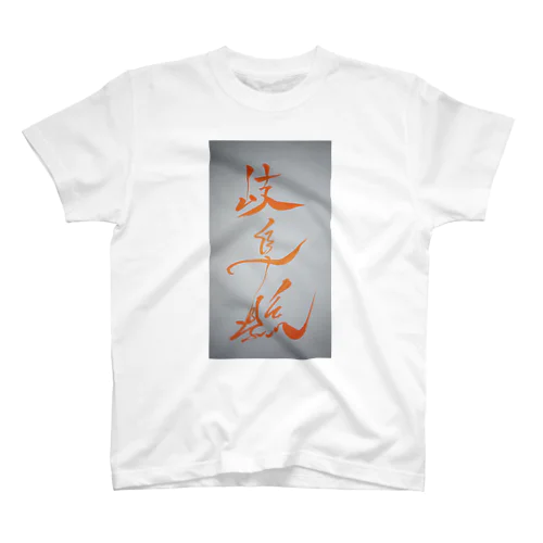 岐阜県 Regular Fit T-Shirt