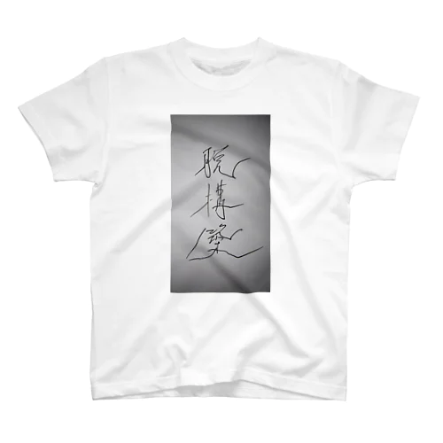 脱構築 Regular Fit T-Shirt