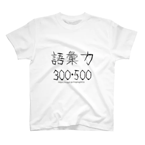 語彙力300・500 Regular Fit T-Shirt