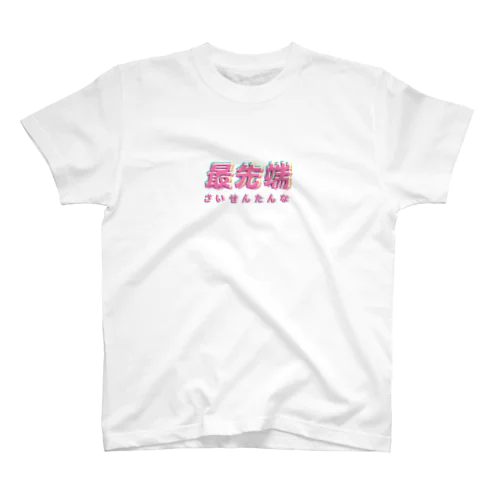 最先端な スタンダードTシャツ