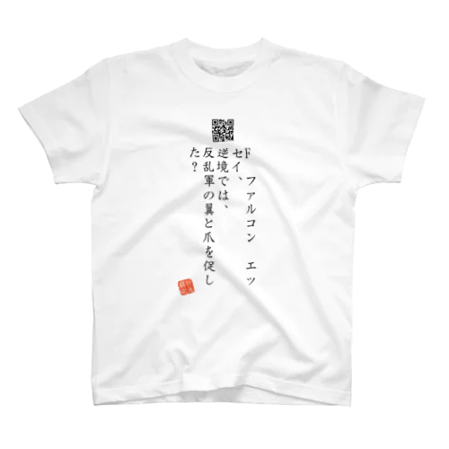 お気に入り折り返し翻訳 Regular Fit T-Shirt