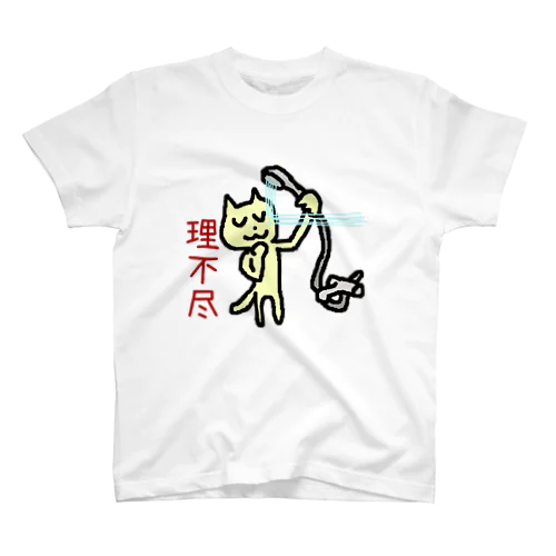 理不尽 スタンダードTシャツ