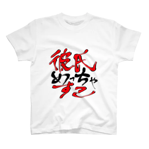 彼氏めっちゃすこ Regular Fit T-Shirt