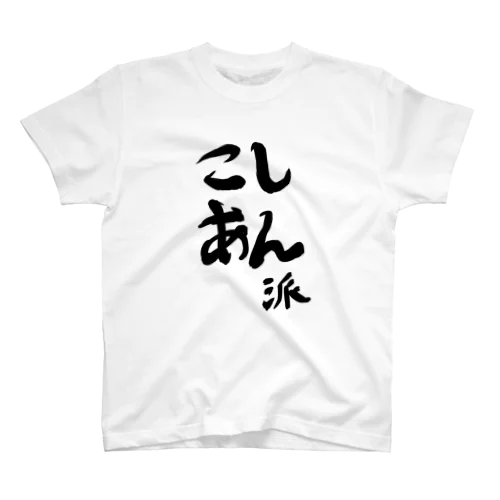 こしあん派 Regular Fit T-Shirt