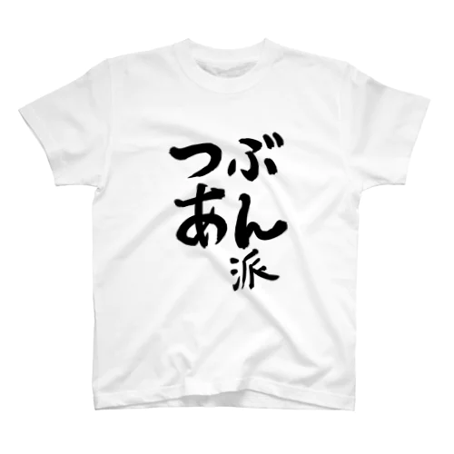 つぶあん派 Regular Fit T-Shirt