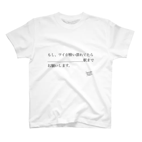 【Samantha_Miyuki_Nelson】酔い潰れてたら_______駅までお願いします スタンダードTシャツ