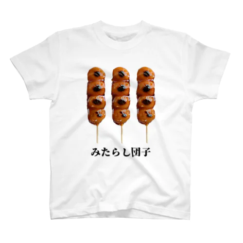 みたらし団子 スタンダードTシャツ