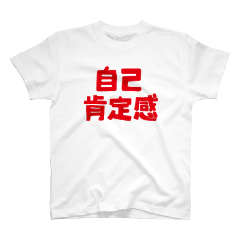 自己肯定感赤 スタンダードTシャツ