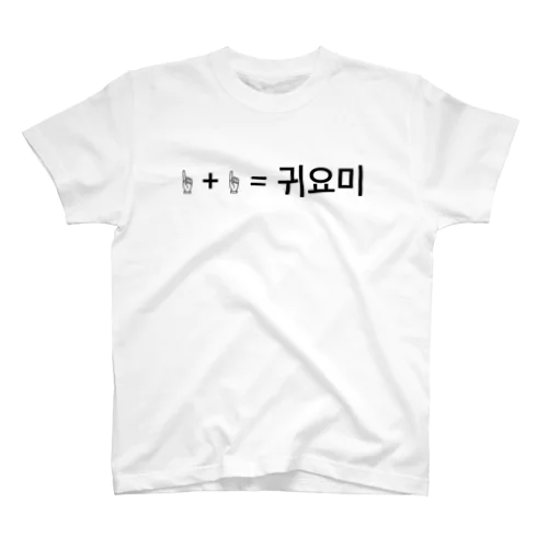 キヨミ 韓国 可愛い人 スタンダードTシャツ