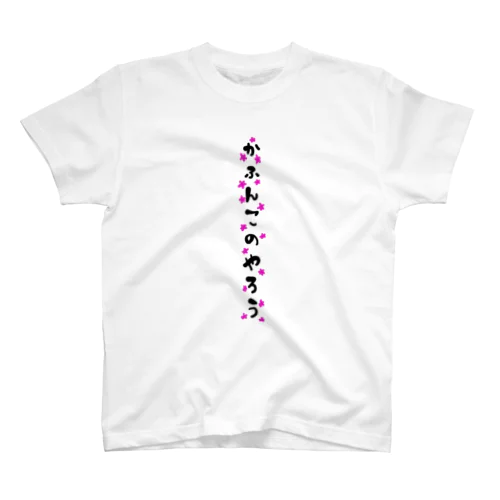 花粉このやろう スタンダードTシャツ