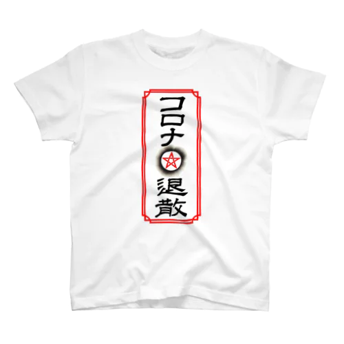 コロナ退散 Regular Fit T-Shirt