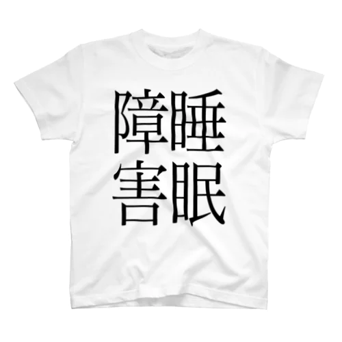 睡眠障害　ゲシュタルト崩壊　NAMACOLOVE Regular Fit T-Shirt