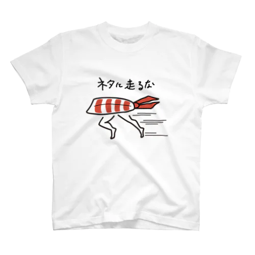 ネタに走るな(エビ) スタンダードTシャツ