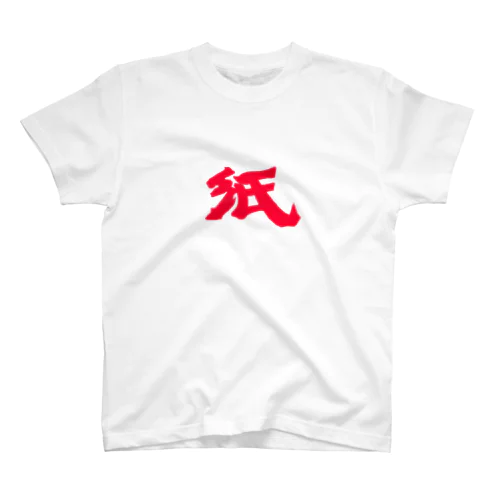 タイポグラフィ 日本語 紙 Regular Fit T-Shirt