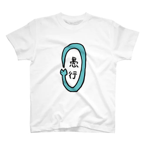 愚行へび Regular Fit T-Shirt