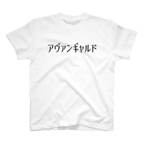 アヴァンギャルドTEE スタンダードTシャツ