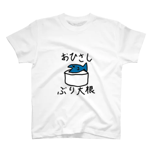 おひさしぶり大根 スタンダードTシャツ