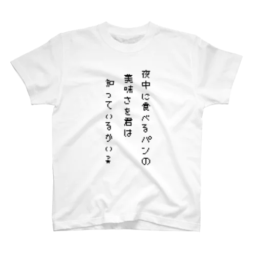 夜中に食べるパンの美味さ スタンダードTシャツ