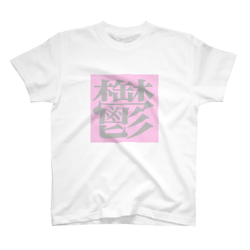 鬱 スタンダードTシャツ