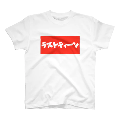 19歳専用Tシャツ スタンダードTシャツ