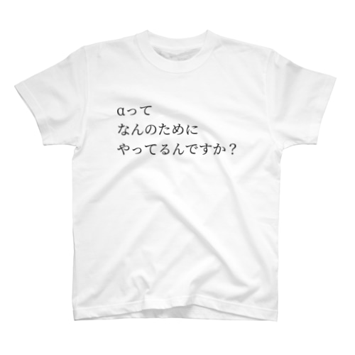 αの意義 Regular Fit T-Shirt