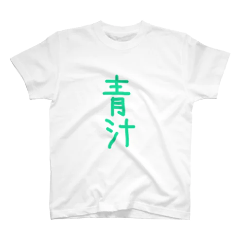 青汁アイテム スタンダードTシャツ