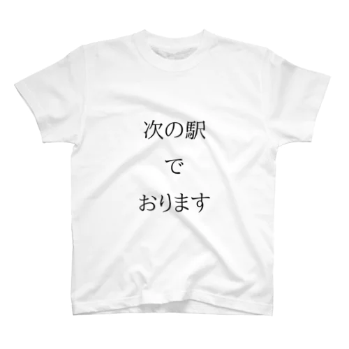 いつでも降車可能 Regular Fit T-Shirt