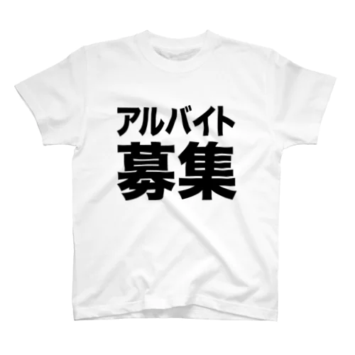 アルバイト募集（黒） スタンダードTシャツ