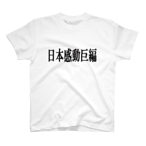 日本感動巨編 スタンダードTシャツ