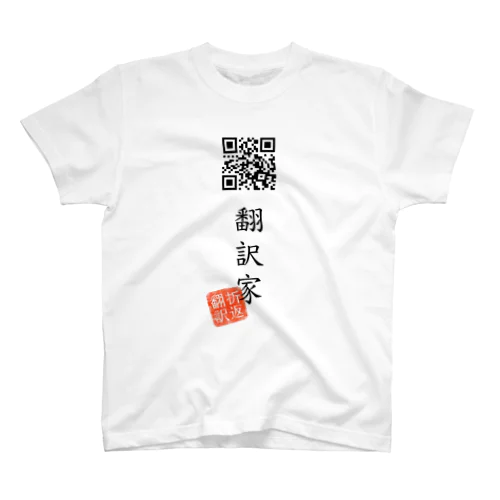 お気に入り折り返し翻訳 スタンダードTシャツ