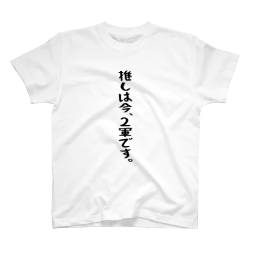 「推しは2軍です」 Regular Fit T-Shirt