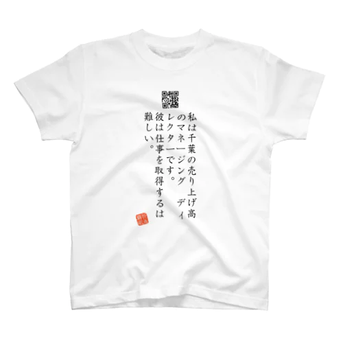お気に入り折り返し翻訳 Regular Fit T-Shirt