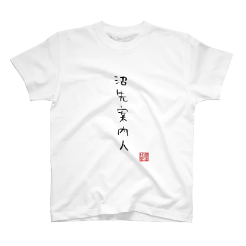 沼先案内人 Regular Fit T-Shirt