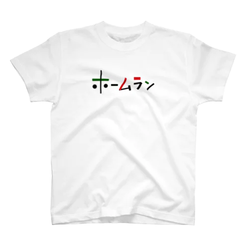 ホームラン スタンダードTシャツ