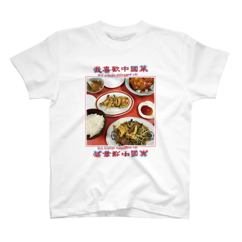 我喜歡中國菜 Regular Fit T-Shirt